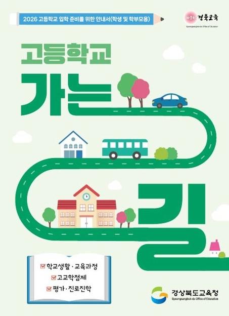 경북교육청, 도내 전 중학교 262교 전환기 진로연계교육 운영 기사 이미지