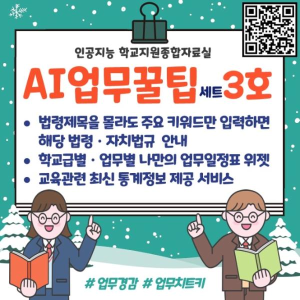 경북교육청, ‘AI 업무꿀팁세트 3호’ 학교지원종합자료실에 공개 기사 이미지