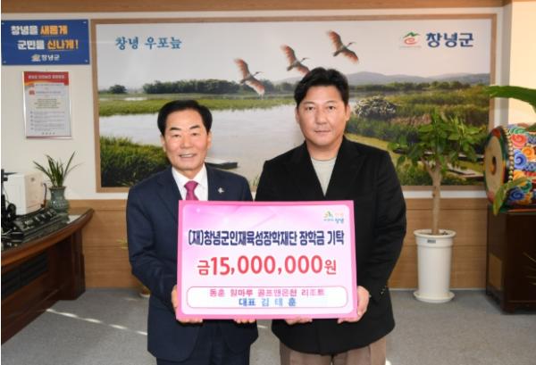 동훈 힐마루 골프 앤 온천리조트, (재)창녕군인재육성장학재단 장학금 기탁  기사 이미지