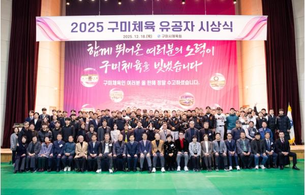 구미체육, 한 해 성과 집약…유공자 시상으로 결실 맺다 기사 이미지