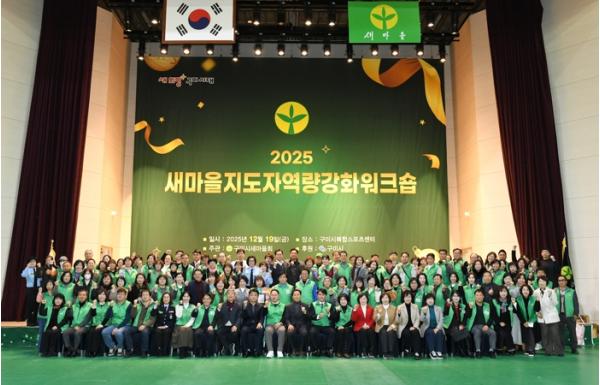 구미시, 새마을지도자 250여 명 한자리에…역량 강화 워크숍 개최 기사 이미지