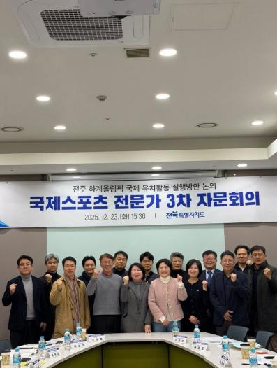 전북자치도, 전주 올림픽 국제무대 도약을 위한 전략 점검  기사 이미지