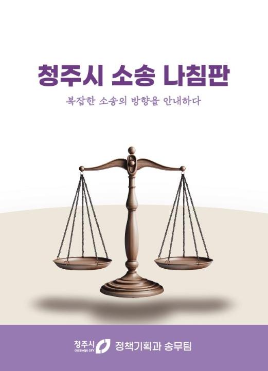 청주시, 소송 매뉴얼 ‘소송 나침판’ 자체 제작 기사 이미지