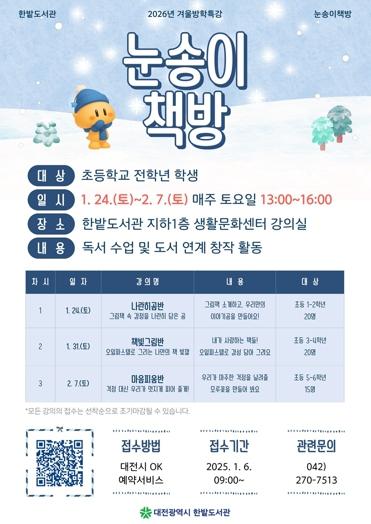 대전시 한밭도서관 독서 재미 펑펑 눈송이 책방 운영 기사 이미지