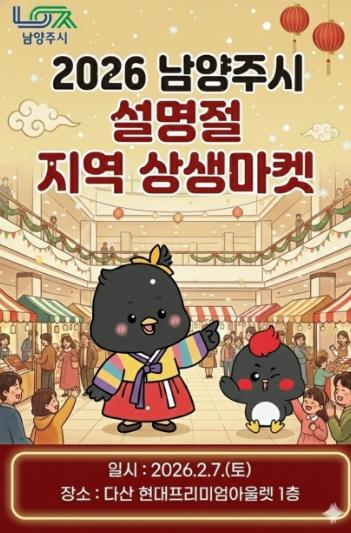 남양주시, 다산 현대프리미엄아울렛과 함께하는 ‘설 명절 지역 상생마켓’ 참가기업 모집 기사 이미지