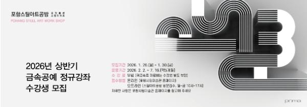 포항시, 스틸아트공방 19기 금속공예 정규강좌 수강생 모집 기사 이미지