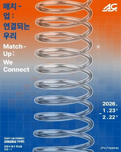 포항문화재단, 기술과 예술의 공존, 실험적 공예전시 ‘매치-업 : 연결되는 우리’ 개최 기사 이미지