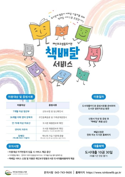 영동군 2026년 레인보우영동도서관 '책배달' 서비스 운영 기사 이미지