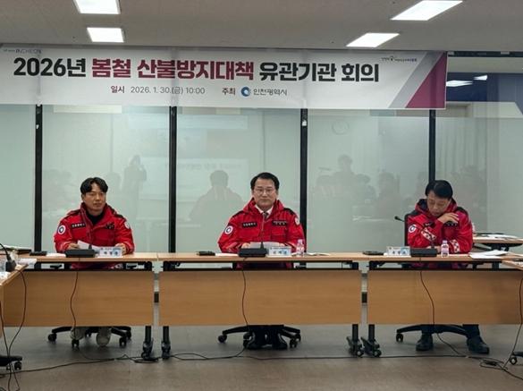 인천시, 산불 예방·진화 역량 강화 위한 유관기관 회의 개최 기사 이미지