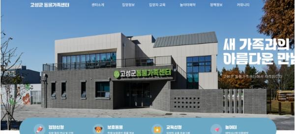 고성군, 동물가족센터 공식 홈페이지 개설 기사 이미지