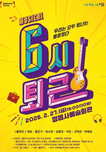 “직장인 스트레스 날리자”… 정읍시, 뮤지컬 ‘6시 퇴근’ 27일 공연 기사 이미지