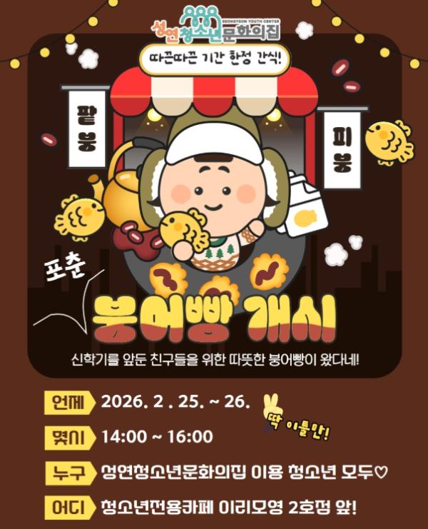 서산시 성연청소년문화의집, ‘포춘붕어빵 먹고 기지개학!’ 이벤트 개최 기사 이미지