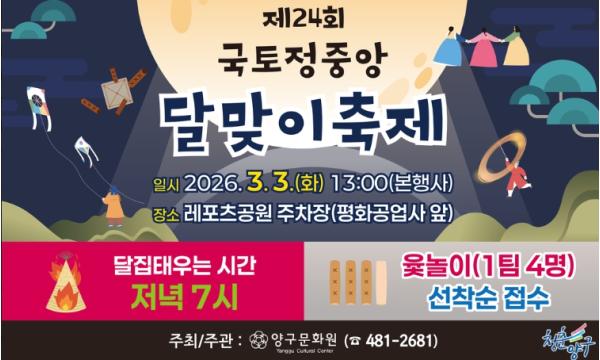 양구문화원 제 24회 국토정중앙 달맞이 축제 3일 개최 기사 이미지