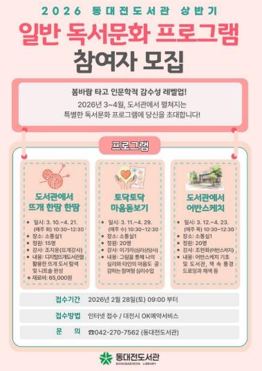 동대전도서관, 상반기 성인 독서문화 프로그램 운영 기사 이미지