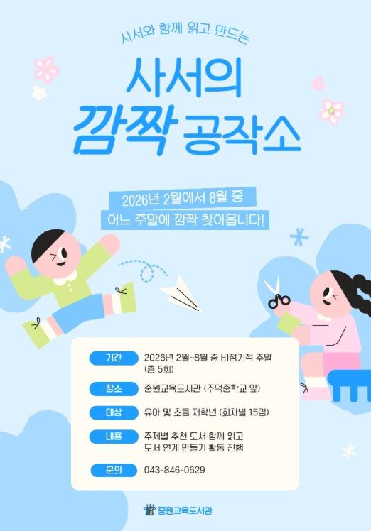 충북교육청 중원교육문화원, 유아‧초등 저학년 대상  '사서의 깜짝 공작소' 운영 기사 이미지