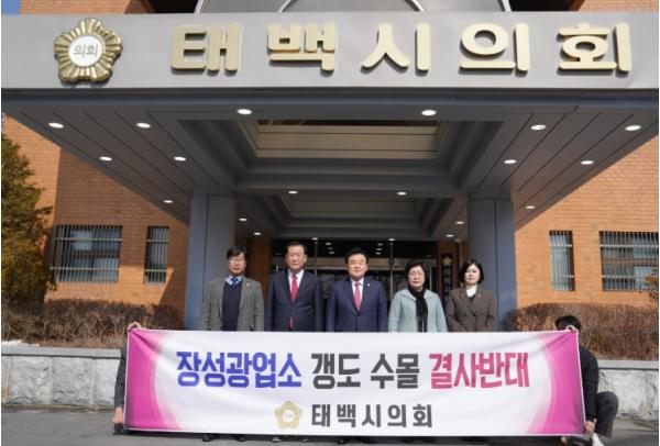 태백시의회 장성광업소 갱도수몰 반대 성명서 발표 기사 이미지