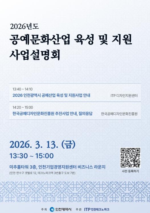 인천TP, ‘2026년도 인천광역시 공예문화산업 육성 및 지원사업 설명회’ 개최 기사 이미지