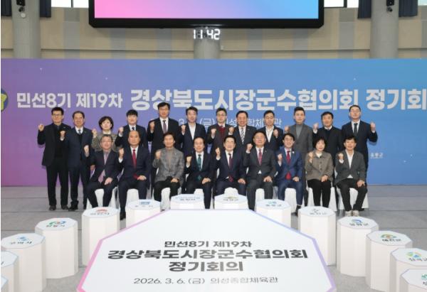 경상북도시장군수협의회, 민선8기 제19차 정기회의 의성서 개최 기사 이미지