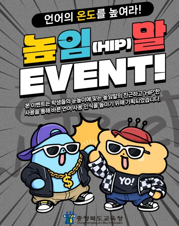 충북교육청, '언어의 온도를 높여라!' 높임말 이벤트 운영 기사 이미지