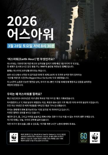 고양시, 2026 어스아워(Earth Hour) 캠페인 동참 기사 이미지
