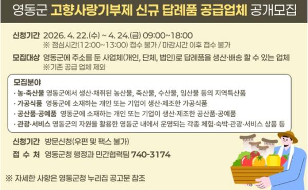 영동군 고향사랑기부제 신규 답례품 공급업체 이달 24일까지 모집 기사 이미지
