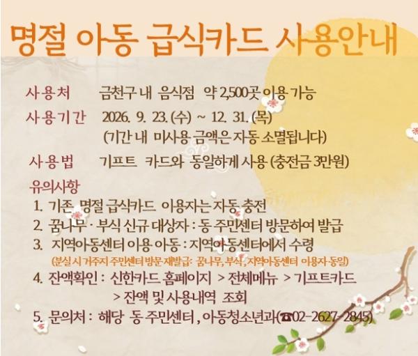 “아이들도 풍성한 추석을”…금천구, 아동 1,330명에 급식카드 기사 이미지