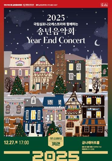 금천문화재단, 국립심포니오케스트라와 함께하는 송년음악회 기사 이미지