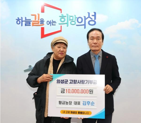 의성군, 황금농장 김후순 대표 고향사랑기부금 1천만 원 기탁 기사 이미지