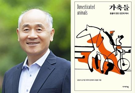 경상국립대학교 김일석 명예교수, 《가축들-동물이 만든 인간의 역사》 공저 기사 이미지