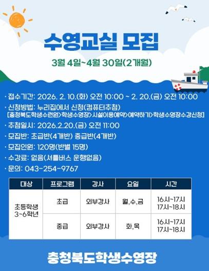 충북교육청 학생수련원,  초등학생 대상 무료 수영교실 운영 기사 이미지