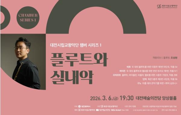대전시향, 플루트 선율이 전하는 봄의 숨결 기사 이미지