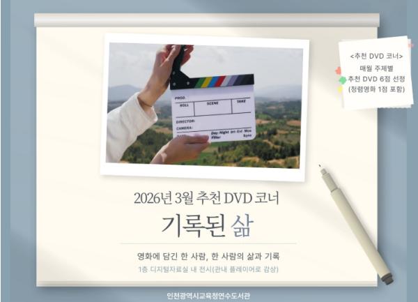 인천광역시교육청연수도서관, ‘기록된 삶’ DVD 코너 운영 기사 이미지