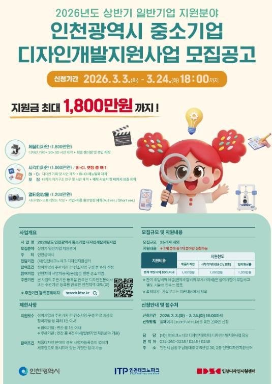 인천TP, ‘중소기업 디자인개발지원사업’ 상반기 일반기업 지원과제 모집 기사 이미지