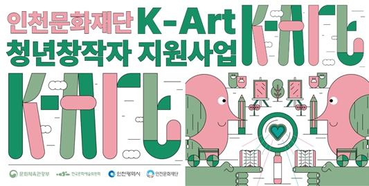 인천문화재단, 'K-Art 청년 창작자 지원'참여자 모집(3.3.~3.30.) 기사 이미지