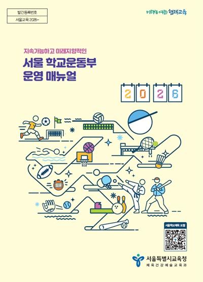 서울시교육청, 학생선수 부상 발생 시 ‘현장조치 7단계’ 전면 적용… ‘중상 사고 48시간 보고 체계’ 신설 기사 이미지