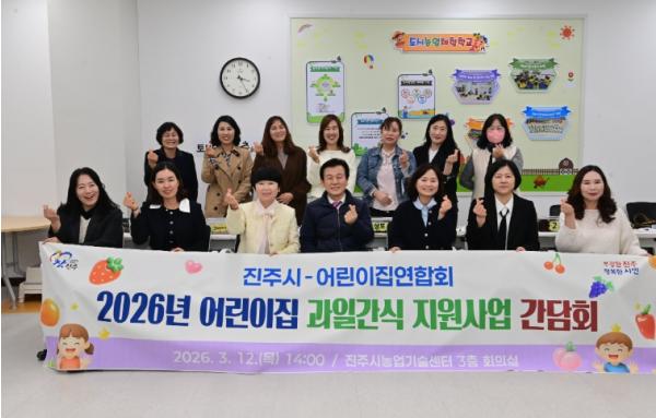 진주시, ‘어린이집 과일간식 지원사업’ 간담회 개최 기사 이미지