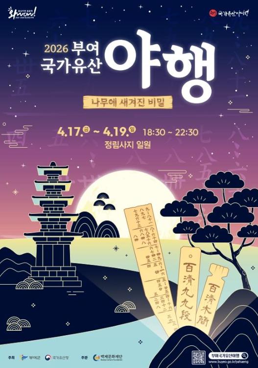 ‘2026 부여 국가유산 야행’ 포스터 공개… 목간 주제로 다채로운 프로그램 선보인다 기사 이미지
