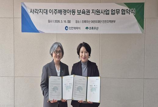 인천시–초록우산, 사각지대 이주배경아동 보육권 지원 업무협약 기사 이미지