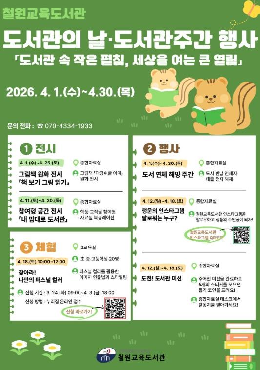 철원교육도서관, 2026년 도서관의 날·도서관주간 행사 운영 기사 이미지