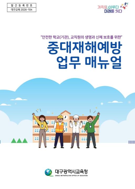 대구시교육청, ‘중대재해예방 업무 안내서’ 제작·배포 기사 이미지