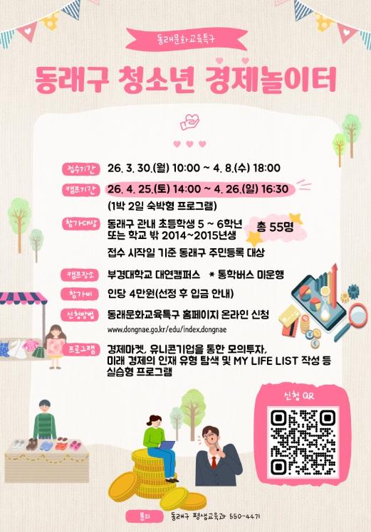 동래문화교육특구, 2026년 ‘동래구 청소년 경제 놀이터’ 참가자 모집  기사 이미지