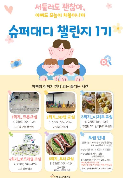 영동군가족센터, ‘슈퍼대디 챌린지’ 1기 참여자 모집 기사 이미지