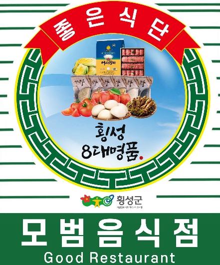 횡성군 모범음식점, ‘횡성 8대 명품’ 입고 새단장…브랜드 가치 높인다 기사 이미지