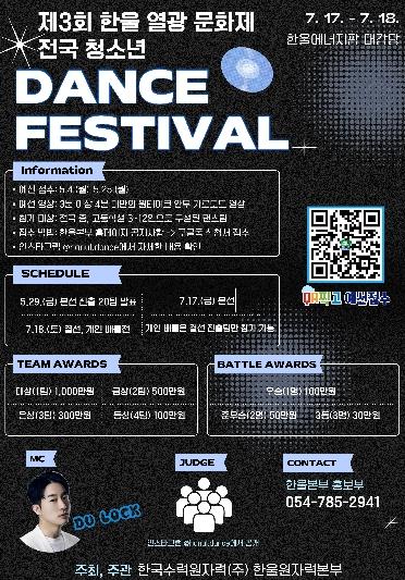 한울본부, 제3회 한울 열광문화제 ‘전국 청소년 댄스 페스티벌’ 예선 접수 진행 기사 이미지