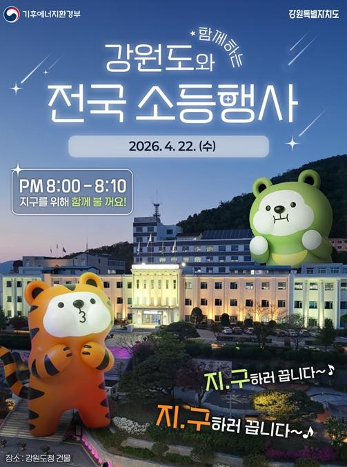 강원특별자치도, 2026년 기후변화주간 운영…“탄소중립, 이제는 행동할 때” 기사 이미지