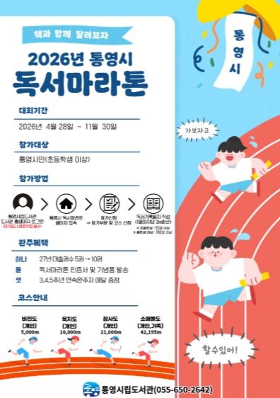 통영시립도서관, 책과 함께 달리는 여정 “독서마라톤” 기사 이미지