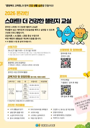 충북교육청, 학생 건강 생활 습관 형성을 위한 '스마트! 더 건강한 챌린지 교실' 운영 기사 이미지