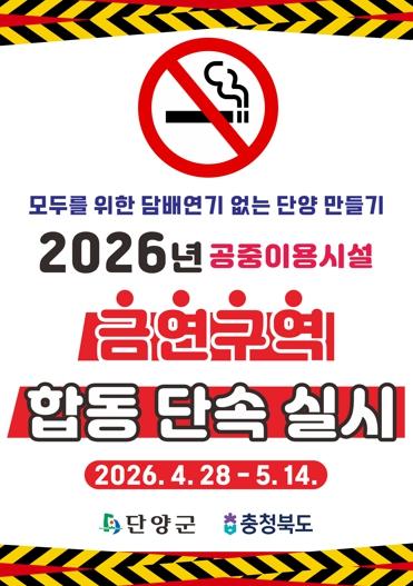 단양군, 금연구역 합동단속 실시 기사 이미지