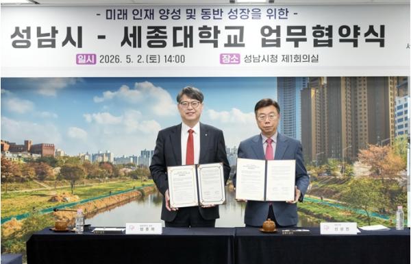 성남시-세종대학교, ‘미래 인재 양성·동반 성장’ 협약 기사 이미지