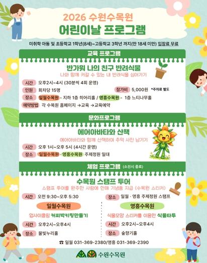 수원수목원, 어린이날 맞아 가족 체험 프로그램 운영 기사 이미지